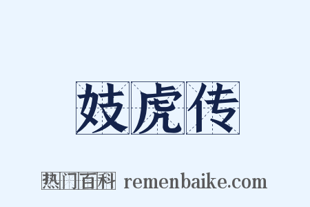 妓虎传是什么意思的图片